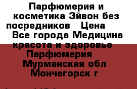 Парфюмерия и косметика Эйвон без посредников › Цена ­ 100 - Все города Медицина, красота и здоровье » Парфюмерия   . Мурманская обл.,Мончегорск г.